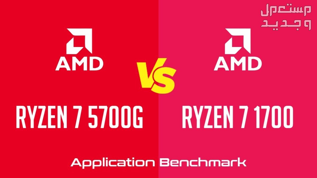 AMD تُطلق ثلاثة معالجات Zen 3 جديدة للفئة الاقتصادية والمتوسّطة في العراق AMD