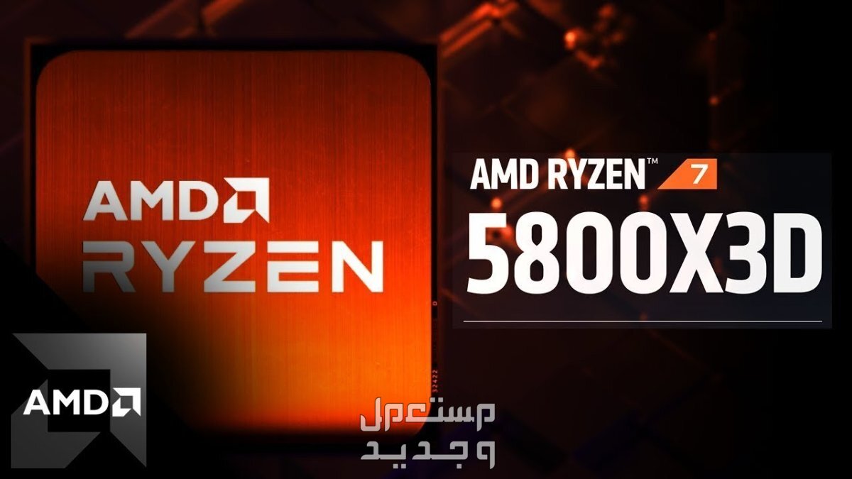مراجعة البروسيسور AMD Ryzen 7 7800X3D في البحرين AMD Ryzen 7 7800X3D