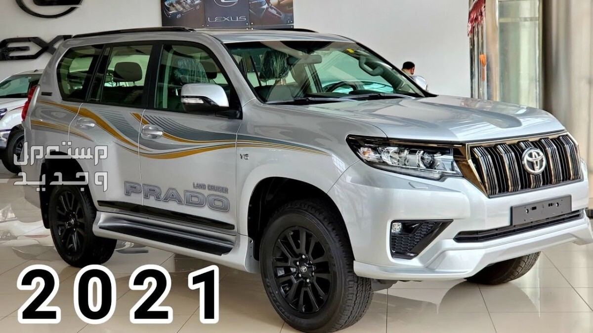 سيارة تويوتا Toyota PRADO 2021 مواصفات وصور واسعار سيارة تويوتا Toyota PRADO 2021