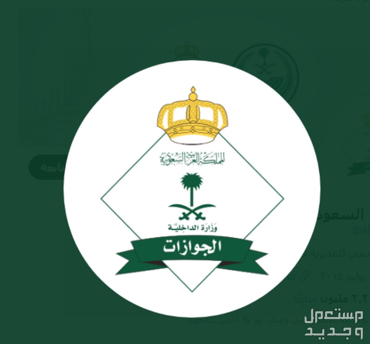 كيفية الاستعلام على نتائج وظائف الجوازات رجال 1445 في عمان الجوازات السعودية