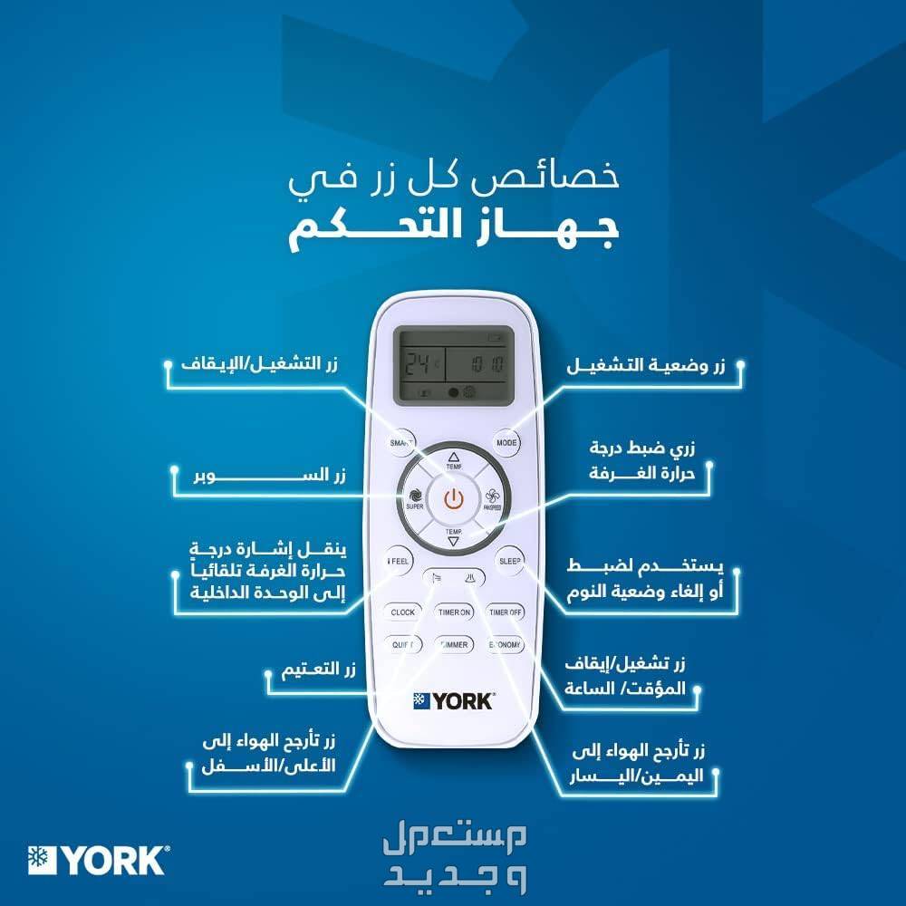 احدث اسعار مكيفات يورك 2023 بالمواصفات والصور في السعودية مكيف يورك موديل ‎YHFE18XT3CFE-R4