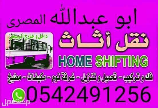 أفضل خدمه نقل عفش بالرياض مع الفك والتركيب
