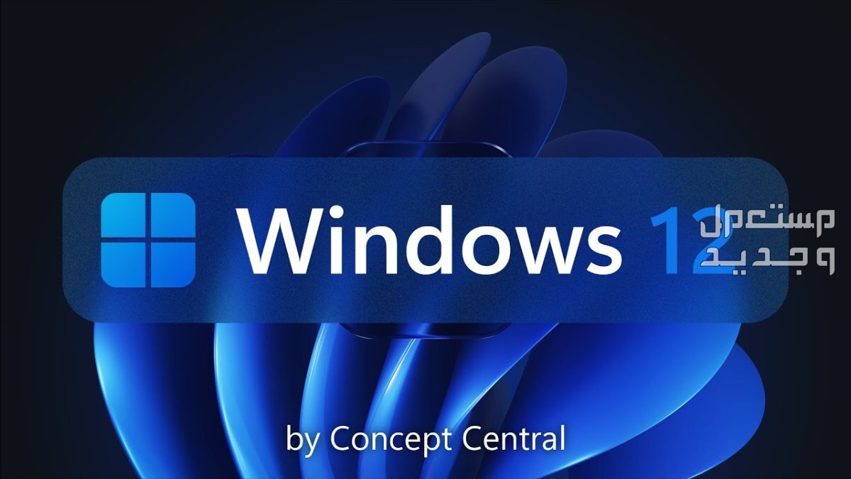 إنتل تؤكد "بالخطأ" أن نظام التشغيل Windows 12 سيأتي العام المقبل! في مصر Windows