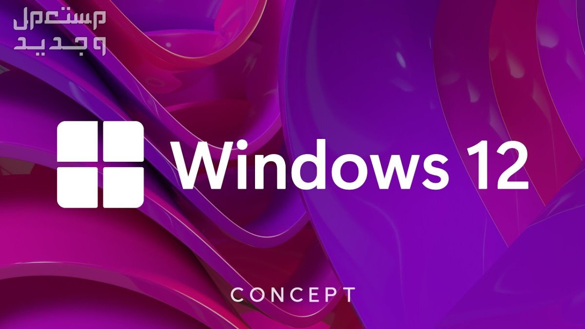 إنتل تؤكد "بالخطأ" أن نظام التشغيل Windows 12 سيأتي العام المقبل! في قطر Windows