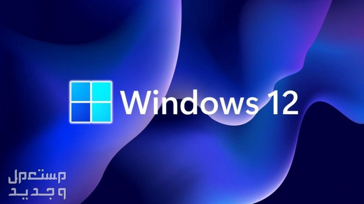 إنتل تؤكد "بالخطأ" أن نظام التشغيل Windows 12 سيأتي العام المقبل! في الجزائر Windows