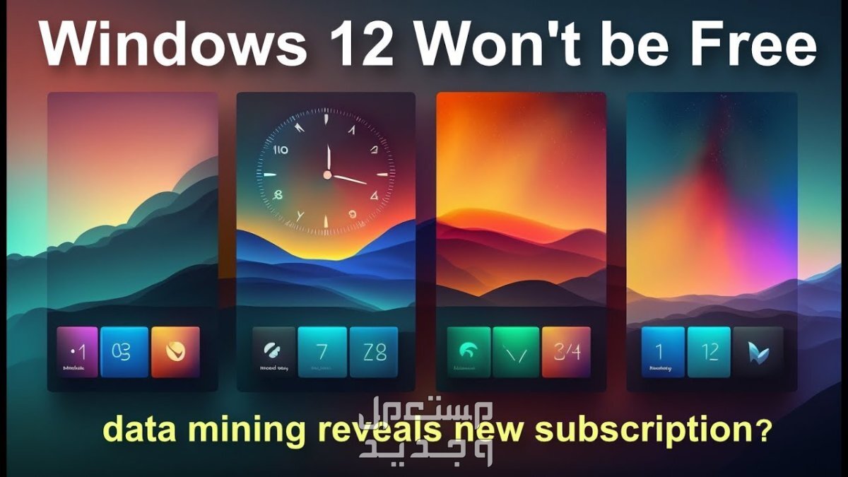 إنتل تؤكد "بالخطأ" أن نظام التشغيل Windows 12 سيأتي العام المقبل! في تونس Windows