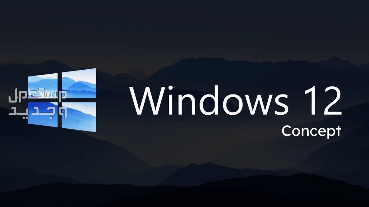 إنتل تؤكد "بالخطأ" أن نظام التشغيل Windows 12 سيأتي العام المقبل! في الجزائر Windows