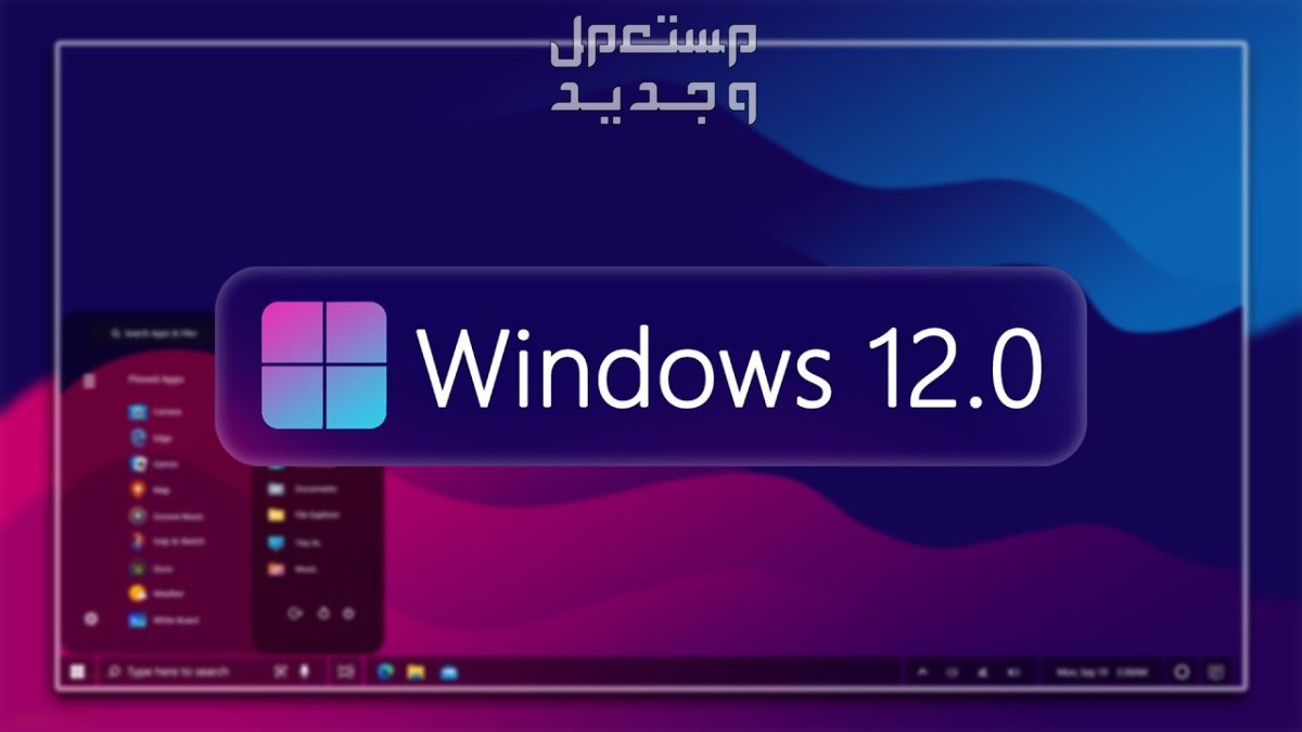 إنتل تؤكد "بالخطأ" أن نظام التشغيل Windows 12 سيأتي العام المقبل! في المغرب Windows