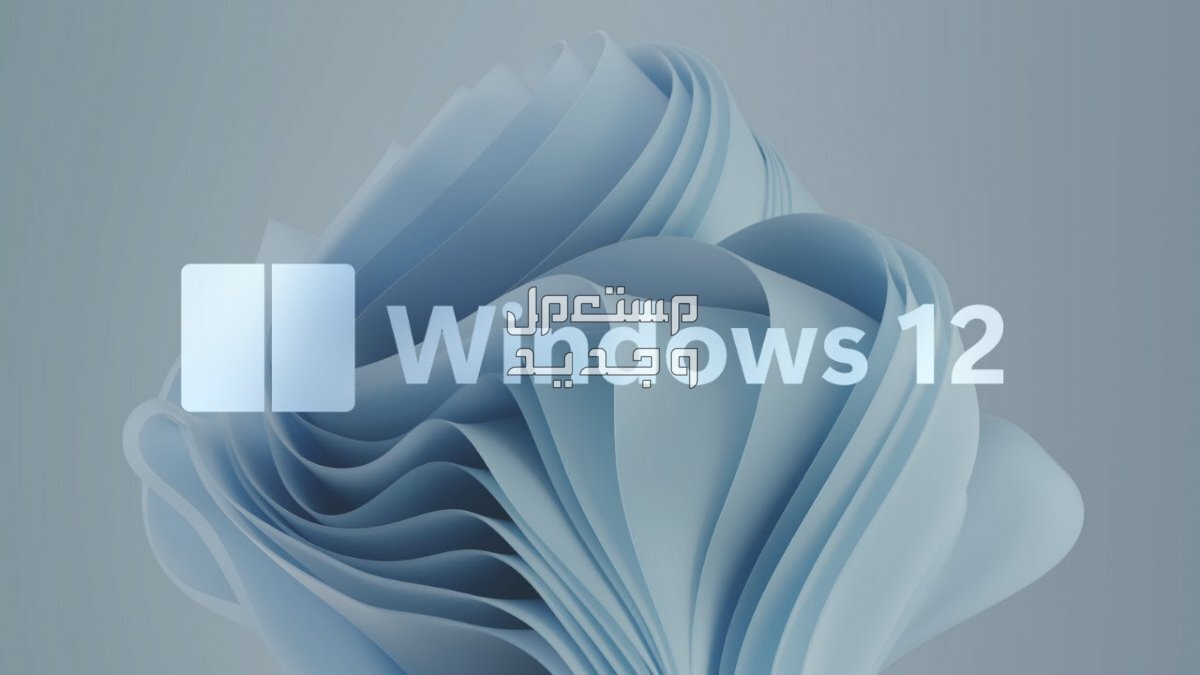إنتل تؤكد "بالخطأ" أن نظام التشغيل Windows 12 سيأتي العام المقبل! في جيبوتي Windows