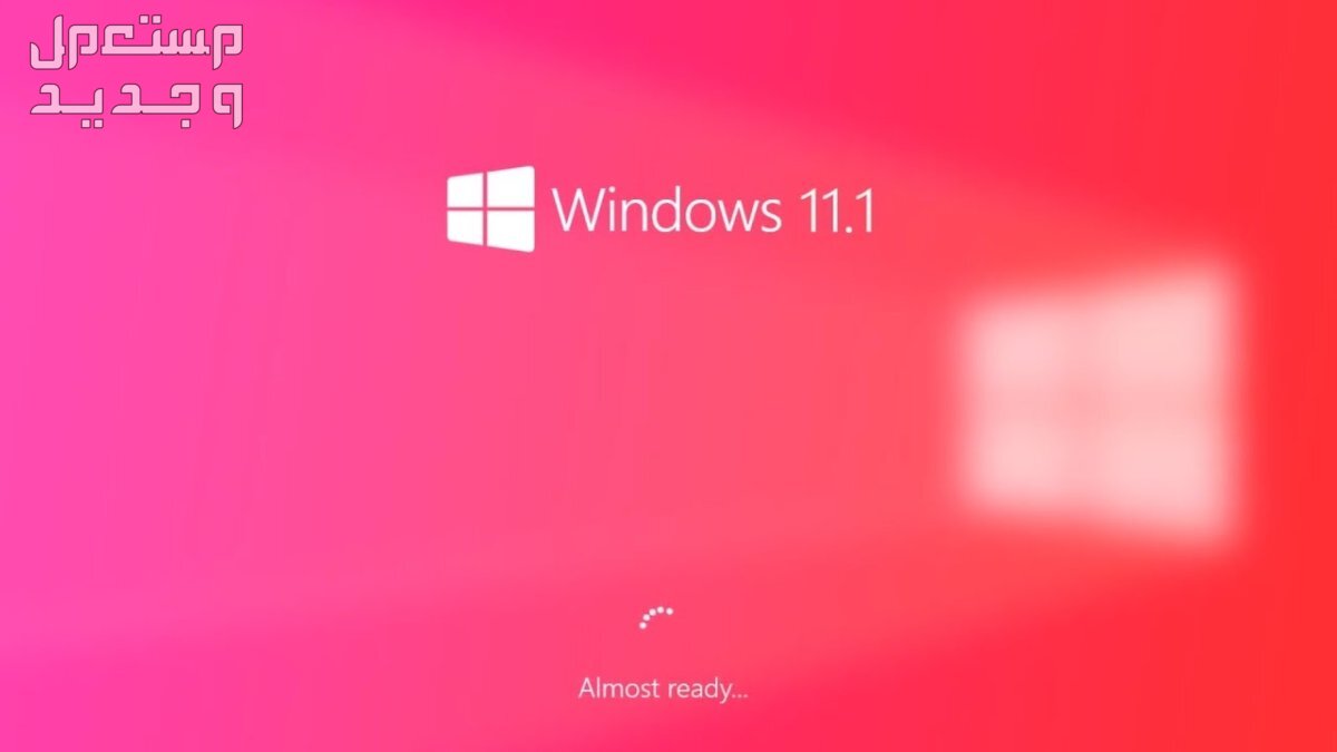 إنتل تؤكد "بالخطأ" أن نظام التشغيل Windows 12 سيأتي العام المقبل! في فلسطين Windows