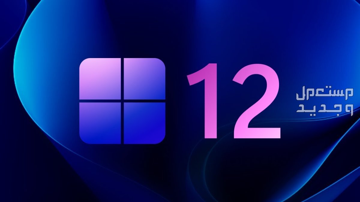 إنتل تؤكد "بالخطأ" أن نظام التشغيل Windows 12 سيأتي العام المقبل! في جيبوتي Windows