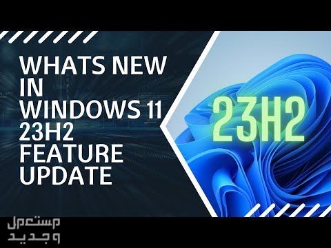 ما الجديد في تحديث الويندوز السنوي Windows 11 23H2 ؟ في السودان Windows 11 23H2