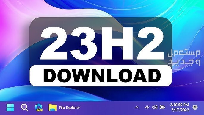 ما الجديد في تحديث الويندوز السنوي Windows 11 23H2 ؟ Windows 11 23H2