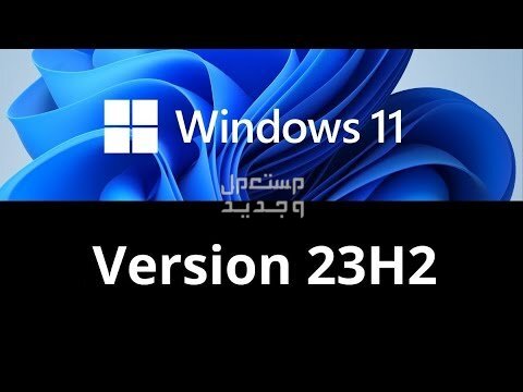 ما الجديد في تحديث الويندوز السنوي Windows 11 23H2 ؟ في السودان Windows 11 23H2