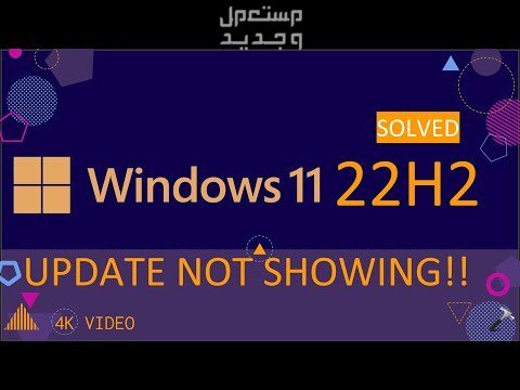 ما الجديد في تحديث الويندوز السنوي Windows 11 23H2 ؟ في مصر Windows 11 23H2