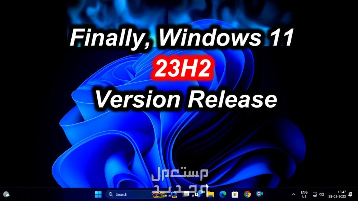 ما الجديد في تحديث الويندوز السنوي Windows 11 23H2 ؟ في الإمارات العربية المتحدة Windows 11 23H2