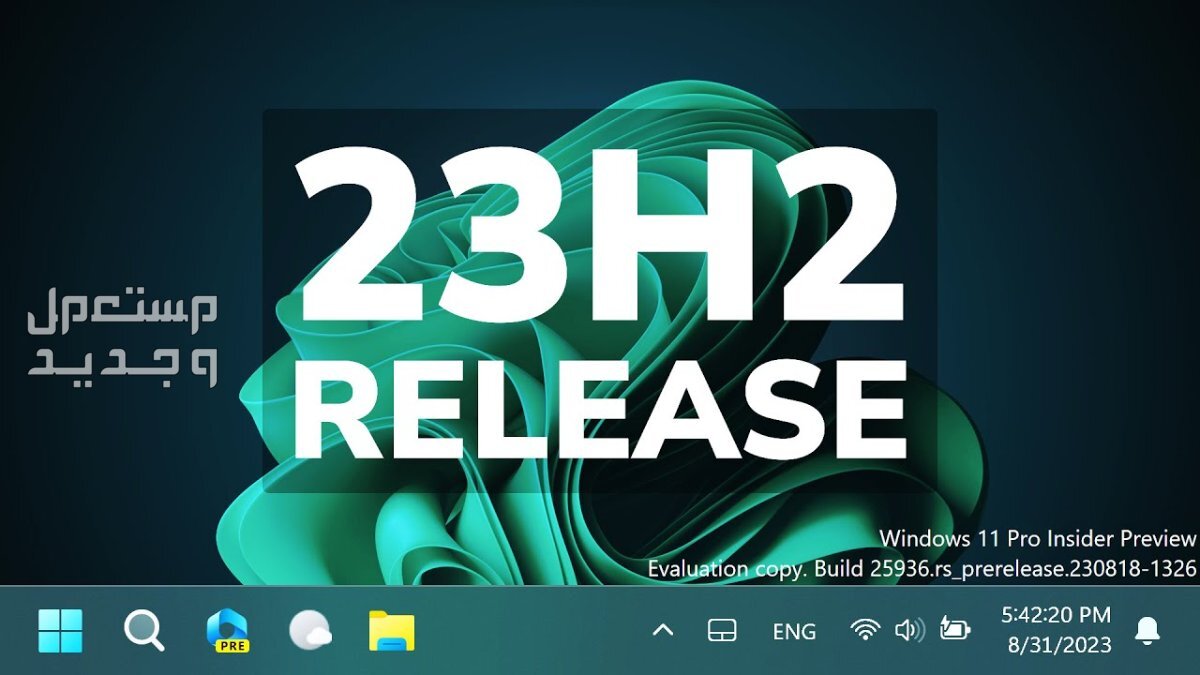 ما الجديد في تحديث الويندوز السنوي Windows 11 23H2 ؟ في موريتانيا Windows 11 23H2