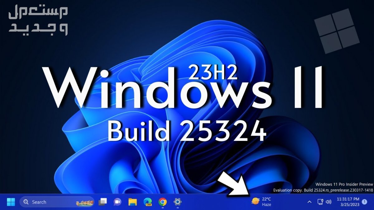 ما الجديد في تحديث الويندوز السنوي Windows 11 23H2 ؟ في المغرب Windows 11 23H2