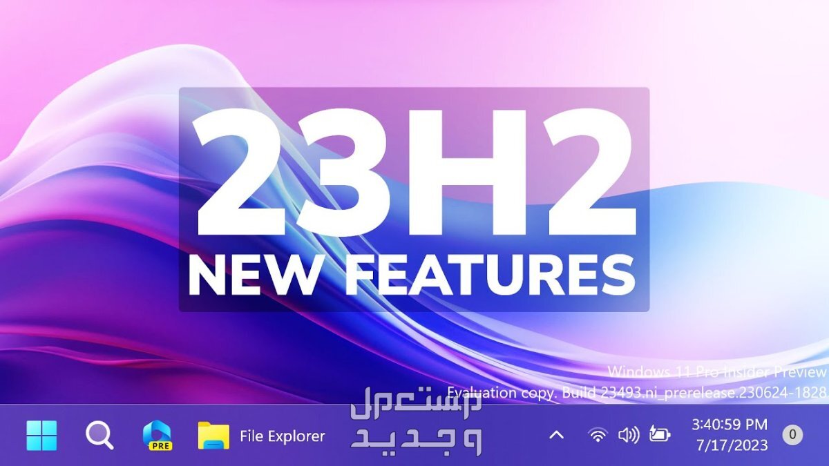 ما الجديد في تحديث الويندوز السنوي Windows 11 23H2 ؟ في الجزائر Windows 11 23H2