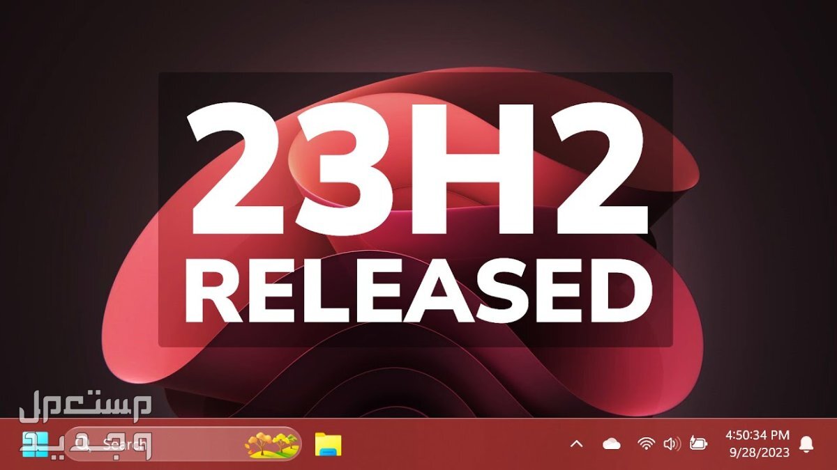ما الجديد في تحديث الويندوز السنوي Windows 11 23H2 ؟ في الجزائر Windows 11 23H2
