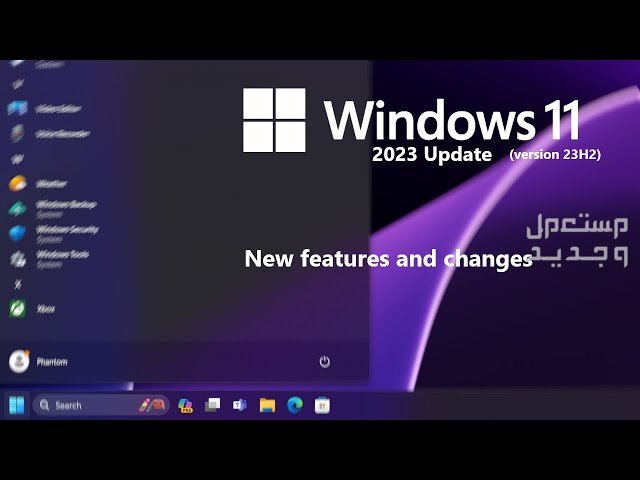 ما الجديد في تحديث الويندوز السنوي Windows 11 23H2 ؟ في قطر Windows 11 23H2