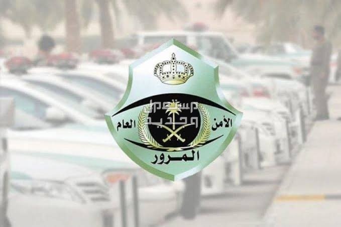 كيفية الاستعلام عن مخالفة تعديل هيكل السيارة 1445 في السعودية إدارة المرور