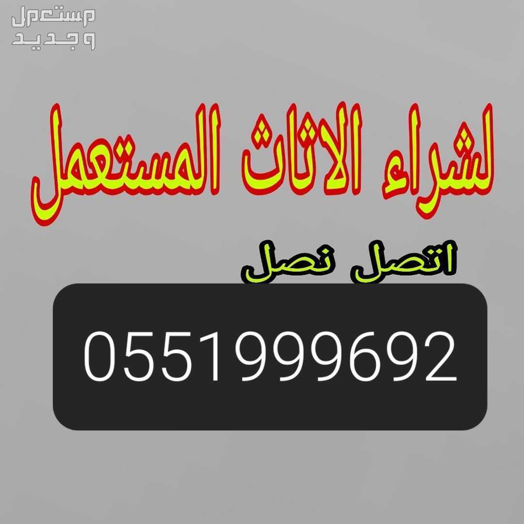 شراء اثاث مستعمل ظهرة لبن الرياض