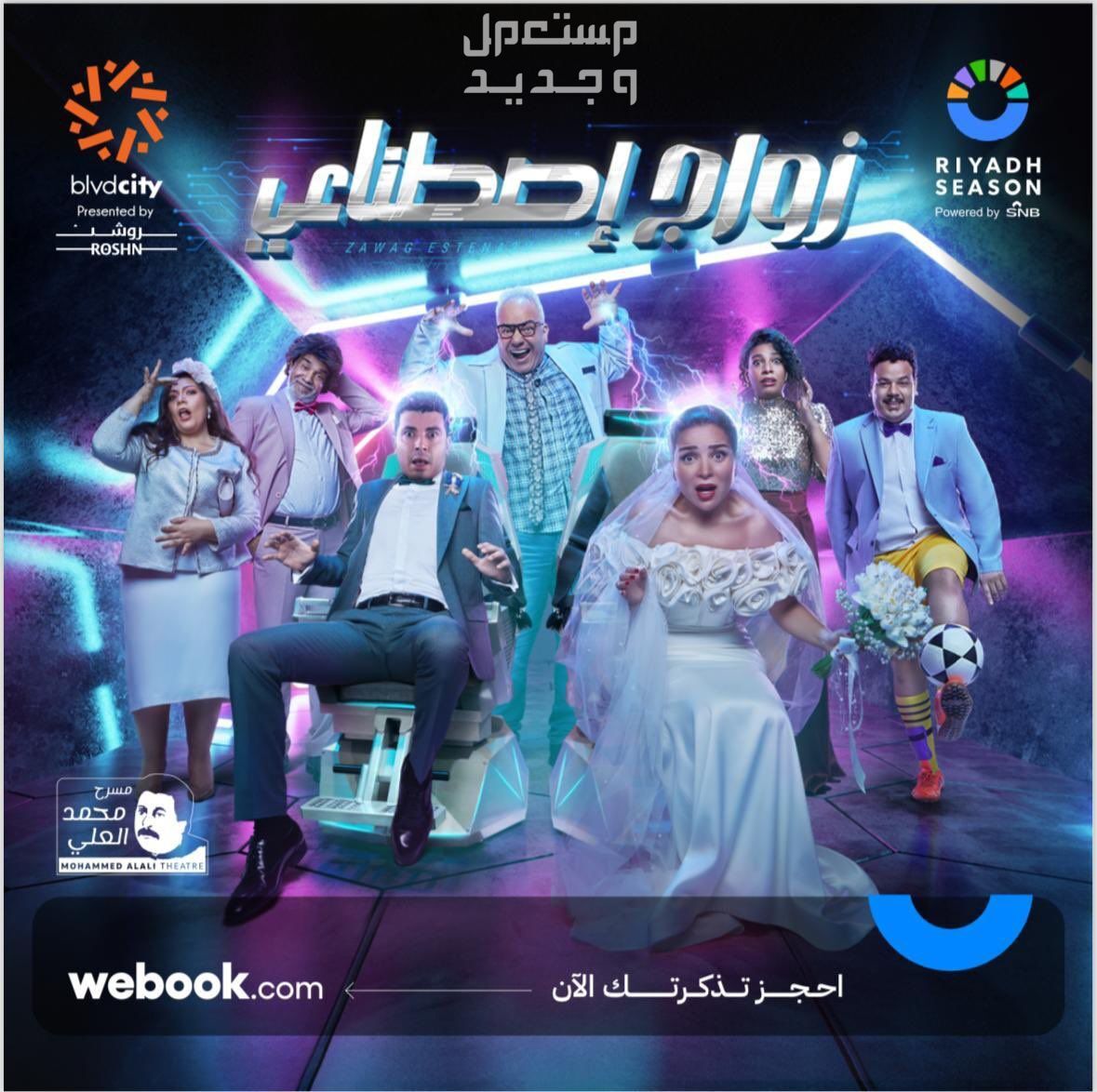 فعاليات موسم الرياض 2023 كل ما تريد معرفته عن الموسم الجديد في الأردن مسرحية زواج اصطناعي