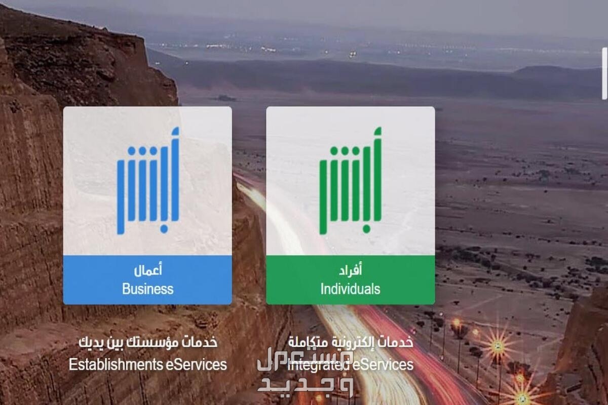 خطوات تفعيل حساب أبشر للنساء 1445 عن طريق الجوال وشروط التسجيل في عمان