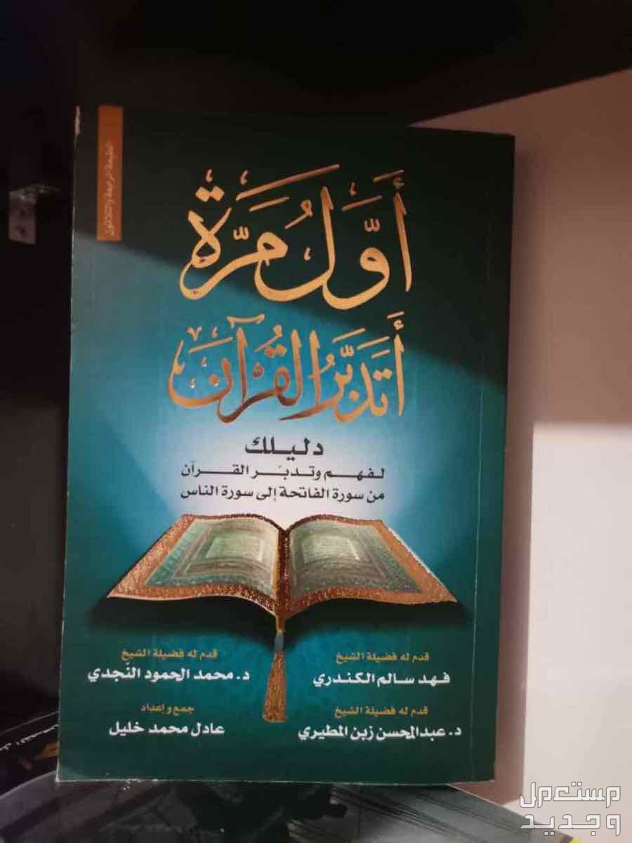 كتاب أول مرة أتدبر القرآن ( جديد )