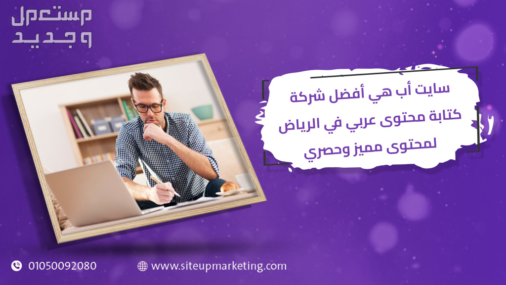 سايت أب هي أفضل شركة كتابة محتوى عربي في الرياض لمحتوى مميز وحصري