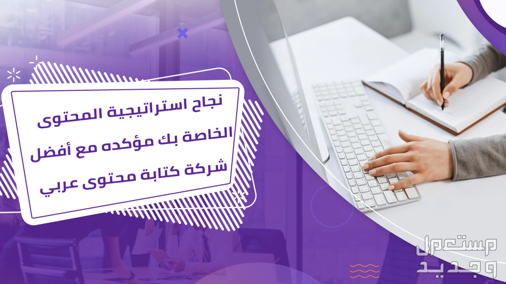 نجاح استراتيجية المحتوى الخاصة بك مؤكده مع أفضل شركة كتابة محتوى عربي