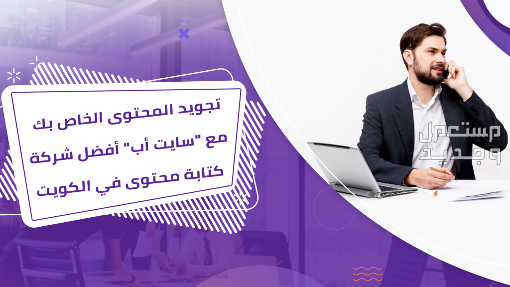 تجويد المحتوى الخاص بك مع "سايت أب" أفضل شركة كتابة محتوى في الكويت