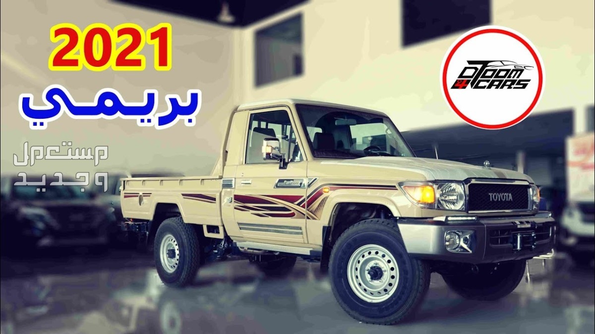تويوتا شاص ( بيك اب ) Toyota LAND CRUISER 70 2021 مواصفات وصور واسعار في العراق تويوتا شاص ( بيك اب ) Toyota LAND CRUISER 70 2021