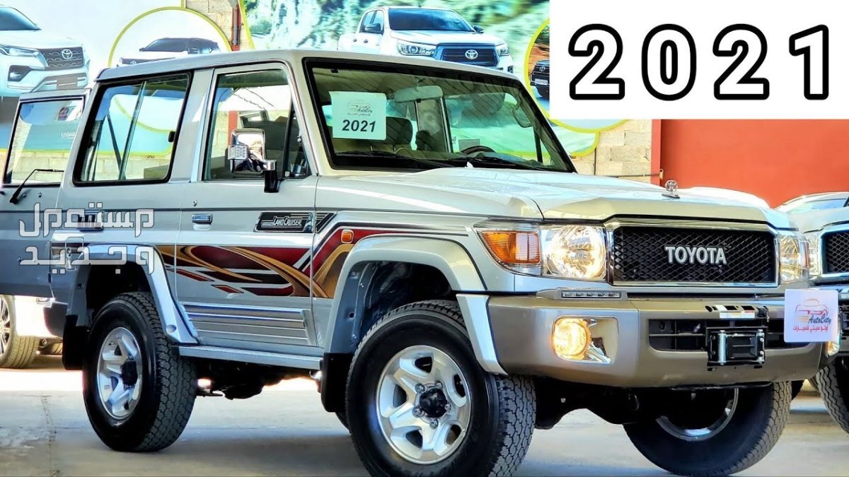 تويوتا شاص ربع مصندق Toyota LAND CRUISER 70 2021 مواصفات وصور واسعار تويوتا شاص ربع مصندق Toyota LAND CRUISER 70 2021