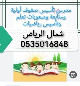 معلم تأسيس صفوف أولية وصعوبات تعلم ومتابعة وتأسيس رياضيات جميع أحياء شمال الرياض