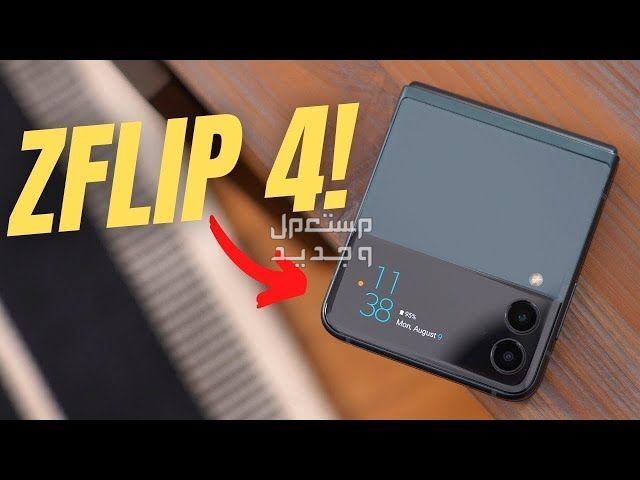 تعرف على هاتف Samsung Galaxy Z Flip4 Samsung Galaxy Z Flip4