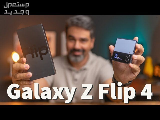 تعرف على هاتف Samsung Galaxy Z Flip4 Samsung Galaxy Z Flip4