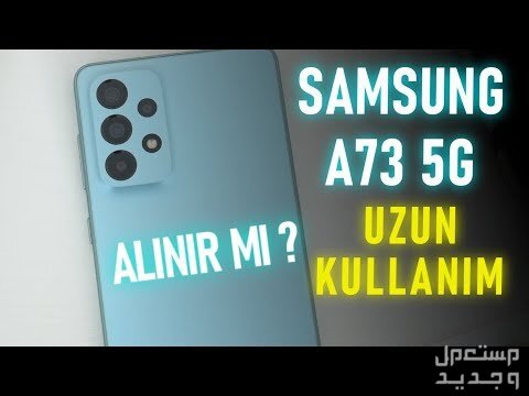 تعرف على هاتف Samsung Galaxy A73 5G Samsung Galaxy A73 5G