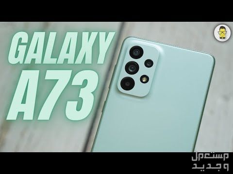 تعرف على هاتف Samsung Galaxy A73 5G Samsung Galaxy A73 5G