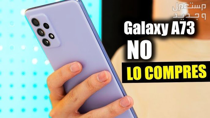تعرف على هاتف Samsung Galaxy A73 5G Samsung Galaxy A73 5G