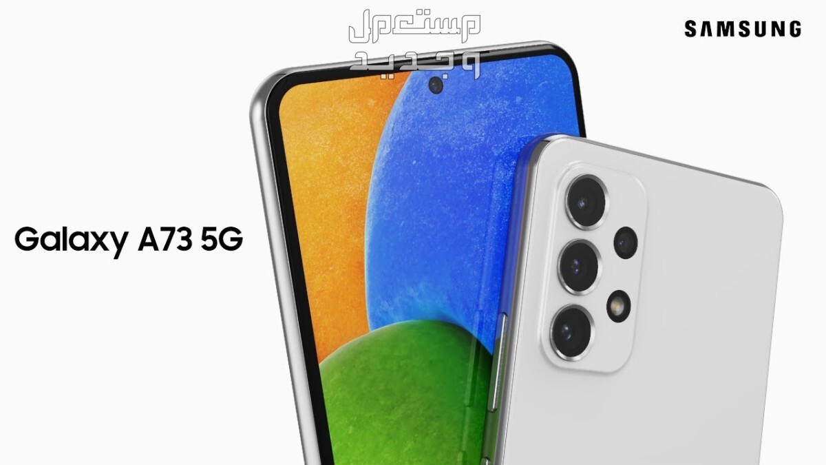 تعرف على هاتف Samsung Galaxy A73 5G Samsung Galaxy A73 5G