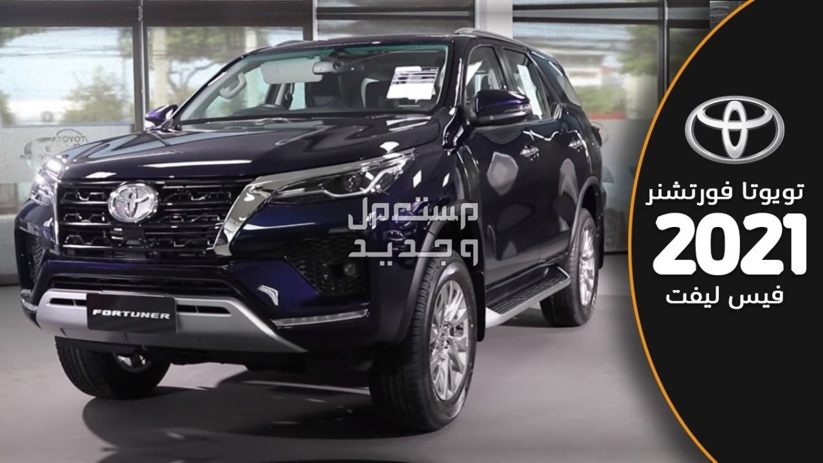 تويوتا 2021 كل ماتريد معرفته سيدان وعائلية من مواصفات وصور واسعار سيارة تويوتا Toyota FORTUNER 2021