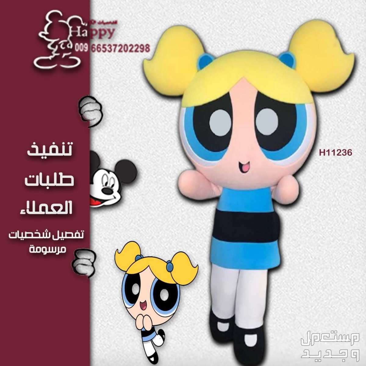 تفصيل شخصيات فتيات القوه الكرتونيه #هابي_كرتونز #ميكي_ميني #بيع_تفصيل_شخصيات_الكرتونية #بطوط #فتيات_القوة #بطوطه