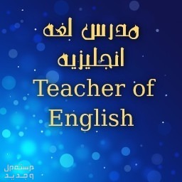 معلم لغه انجليزيه خبرة في جميع المراحل بجدة