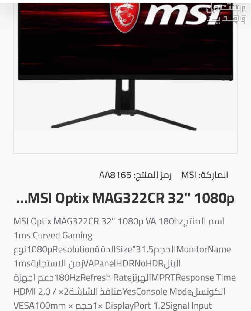 للبيع شاشه جديده بسعر 150 دينار بحريني وقابل بشي بسيط MSI Optix MAG322CR 32" 1080p VA 180hz 1ms Curved Gaming M في المحرق بسعر 150 دينار بحريني
