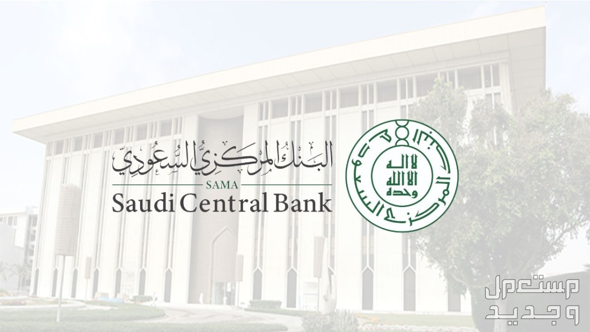 خطوات تقديم شكاوى الإنترنت والهاتف المصرفي 1445 في جيبوتي البنك المركزي السعودي