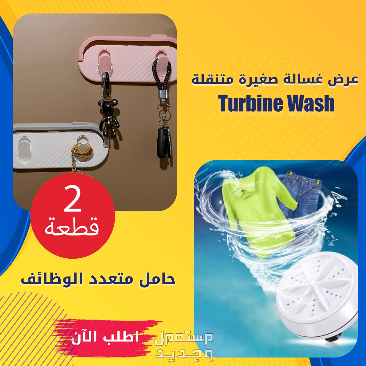 عرض غسالة صغيرة متنقلة Turbine Wash+قطعتين حامل متعدد الوظائف في الهرم بسعر 320 جنيه مصري