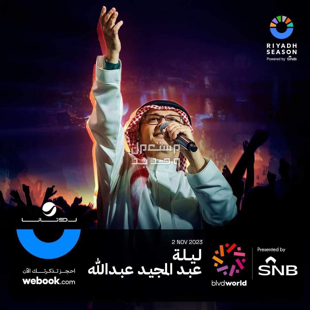 في ليلة ساحرة.. عبدالمجيد عبدالله يُحيي اولى حفلات موسم الرياض 2023 ليلة عبدالمجيد عبدالله في موسم الرياض