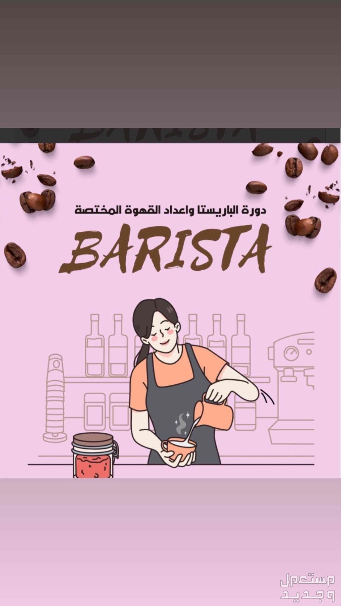 تعلم القهوه المختصه من بيتك  في الرياض بسعر 20 ريال سعودي